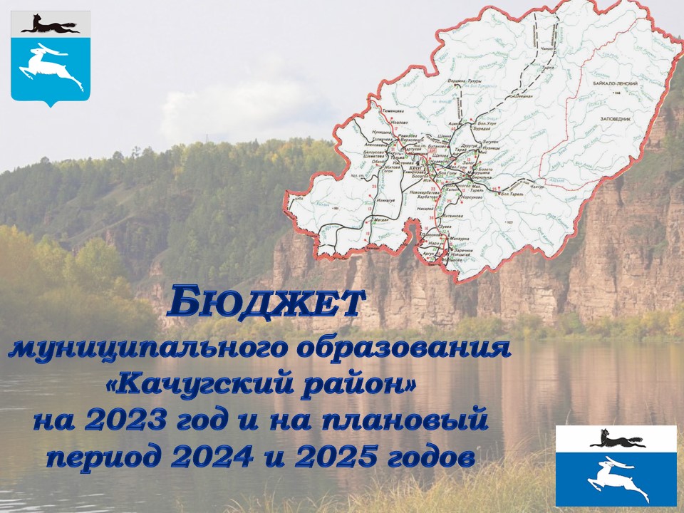 Бюджет для граждан МО "Качугский район" на 2019 год